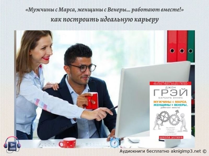 Джон Грэй Мужчины с Марса женщины с Венеры работают вместе слушать