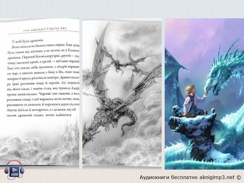 Джордж Мартин Ледяной дракон онлайн