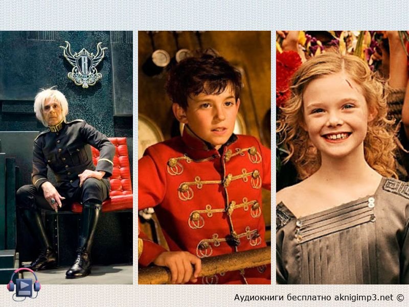 Щелкунчик полная версия аудио