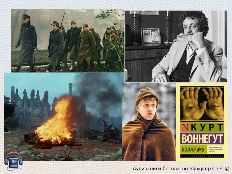 аудиокнига Бойня номер пять бесплатно