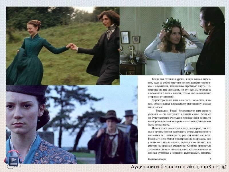 аудиокнига Госпожа Бовари бесплатно