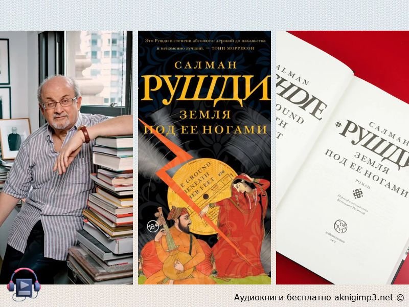 аудиокнига Земля под её ногами бесплатно