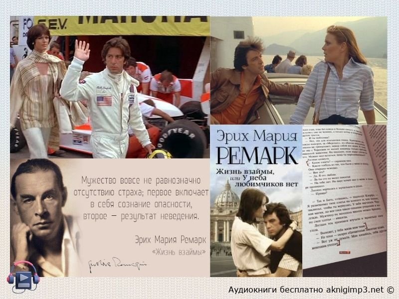 аудиокнига Жизнь взаймы бесплатно