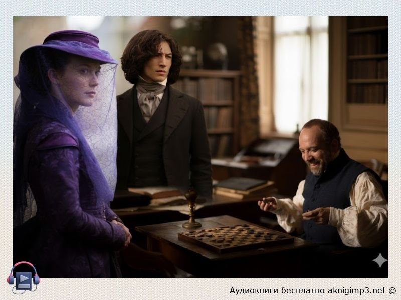 Госпожа Бовари полная версия аудио