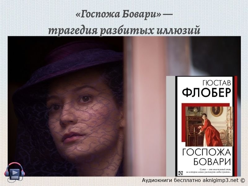 Госпожа Бовари слушать онлайн