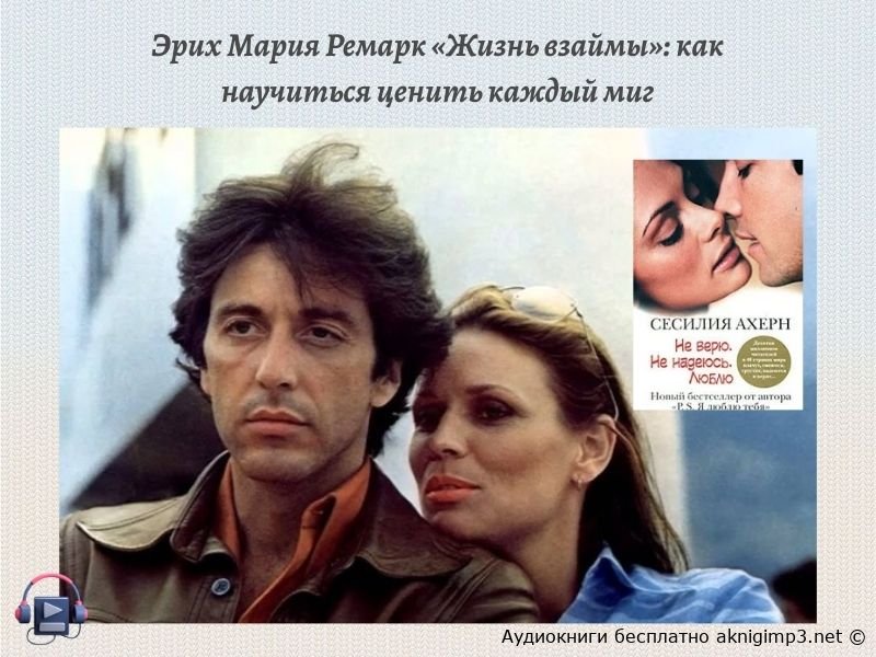 Эрих Мария Ремарк Жизнь взаймы слушать онлайн