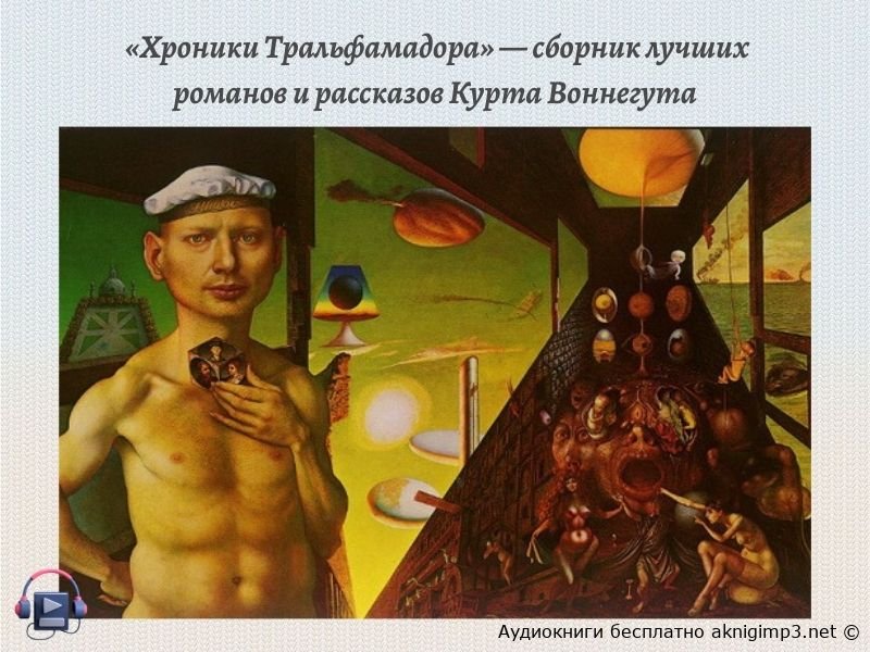 Курт Воннегут Хроники Тральфамадора слушать онлайн