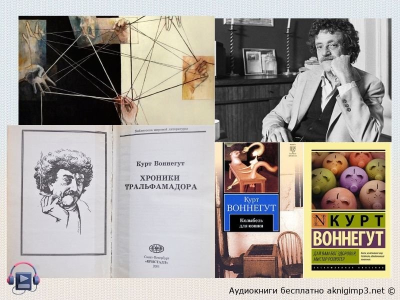 Курт Воннегут сборник лучших произведений