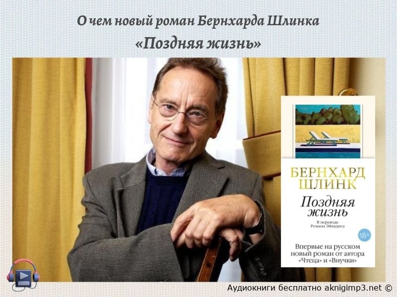 Поздняя жизнь слушать онлайн