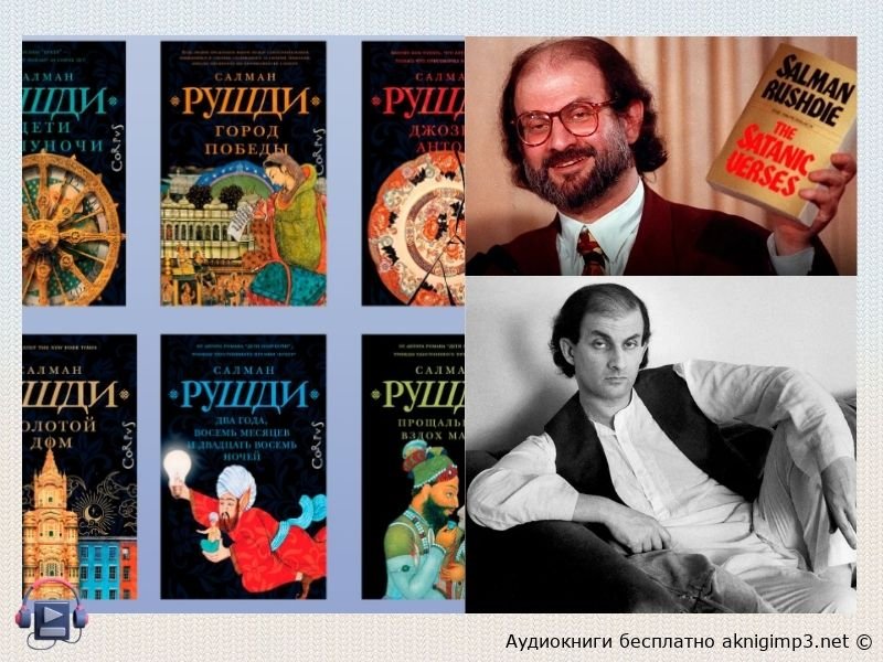 Салман Рушди слушать онлайн