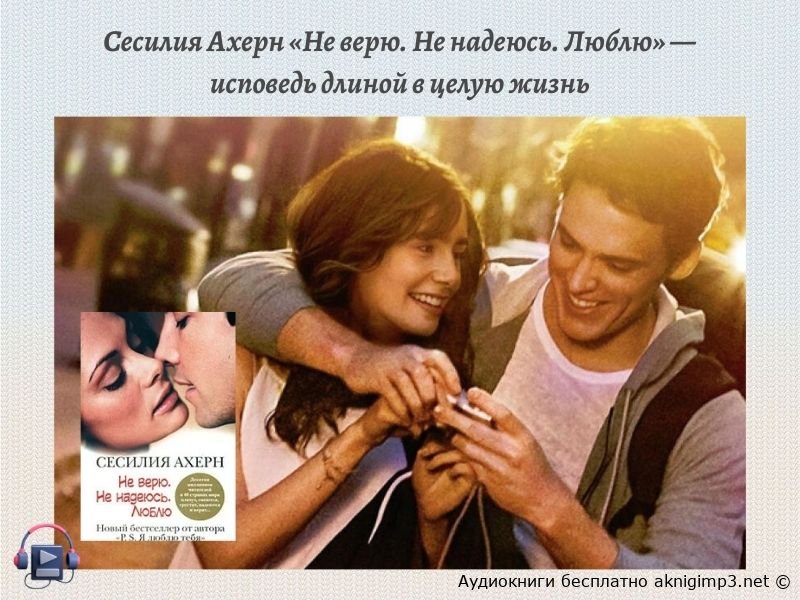 Сесилия Ахерн слушать онлайн бесплатно