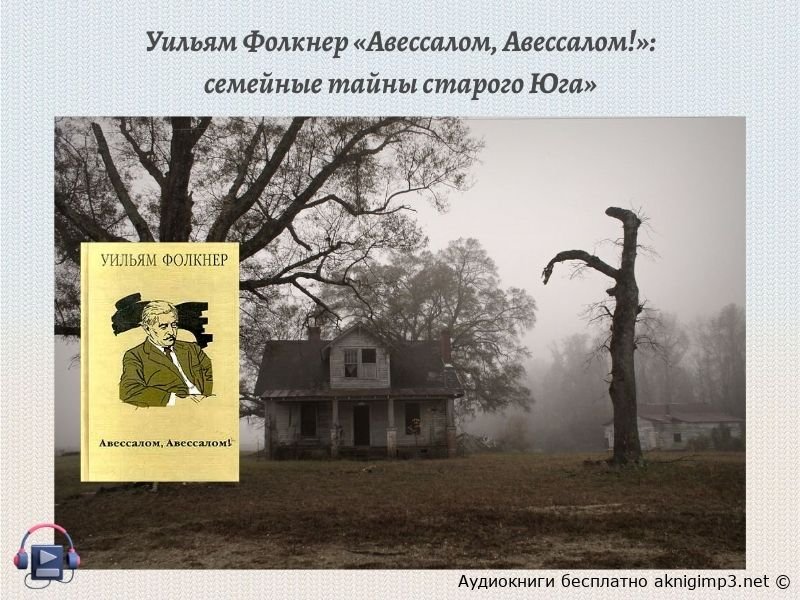 Уильям Фолкнер Авессалом Авессалом слушать онлайн