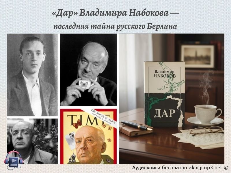 Владимир Набоков Дар слушать онлайн