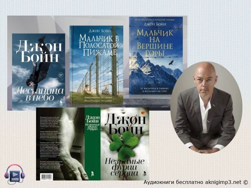 бестселлеры Джона Бойна