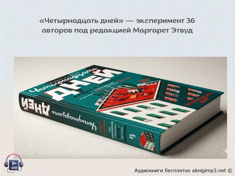 Четырнадцать дней слушать онлайн