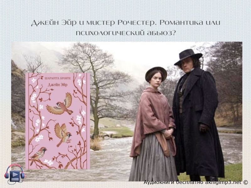 Джейн Эйр слушать онлайн