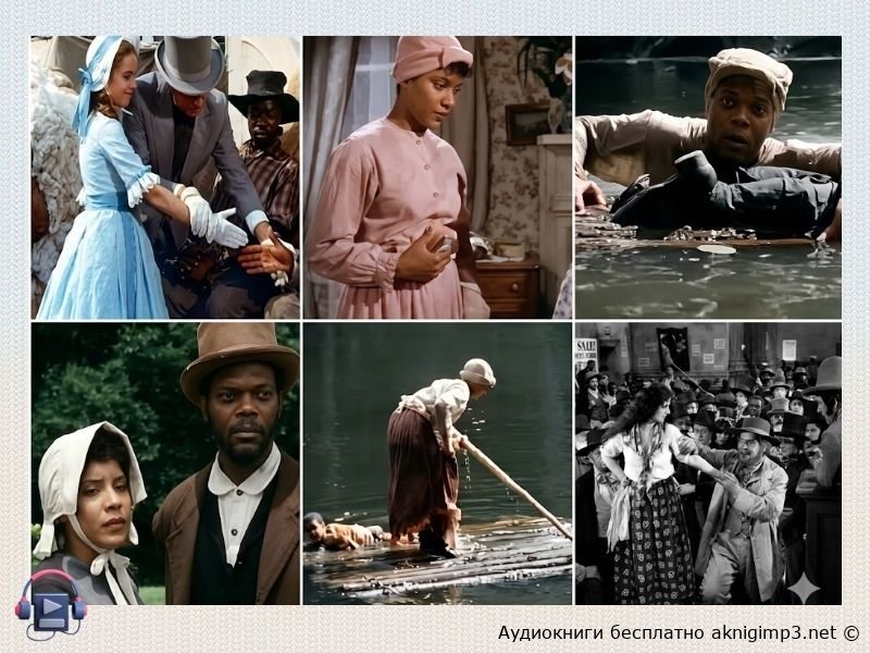 Гарриет Бичер-Стоу аудиокнига