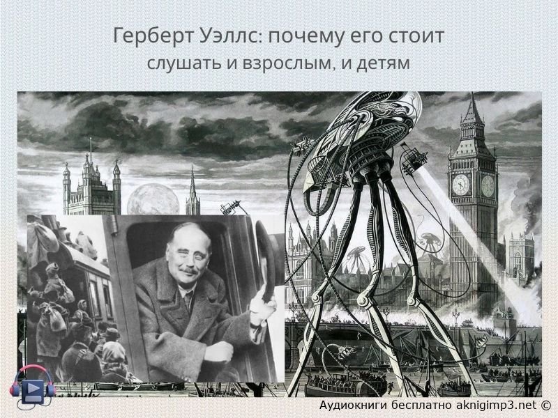 Герберт Уэллс слушать онлайн