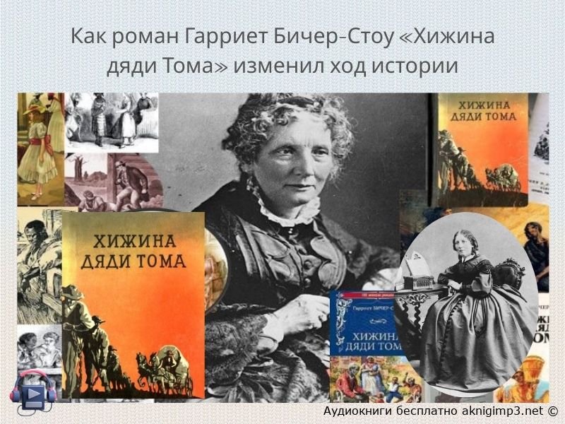 Хижина дяди Тома слушать онлайн