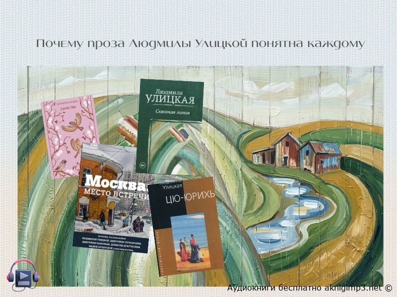 Людмила Улицкая слушать онлайн
