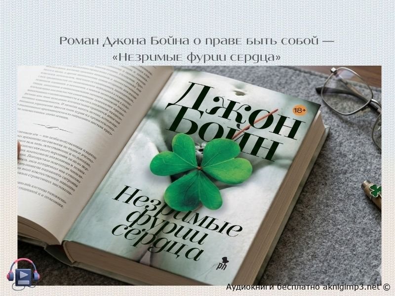 Незримые фурии сердца слушать онлайн