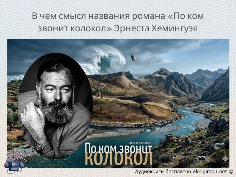 По ком звонит колокол слушать онлайн