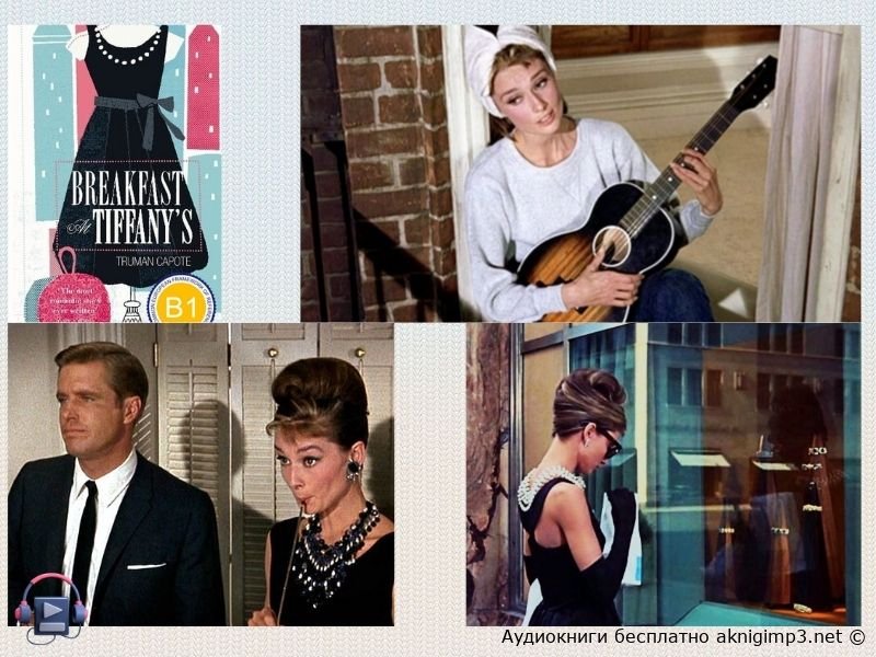 Завтрак у Тиффани короткое содержание