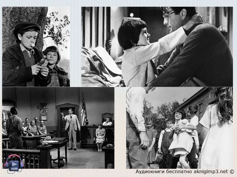 Убить пересмешника слушать онлайн