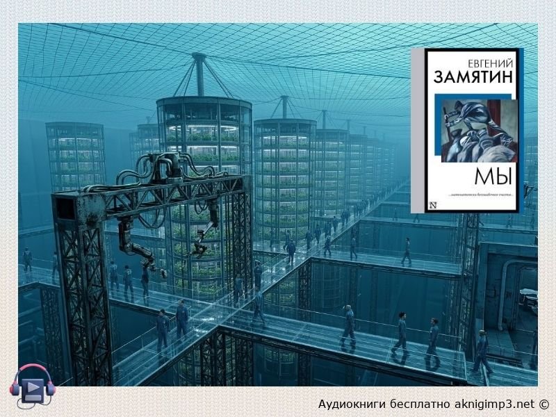 Замятин Мы слушать