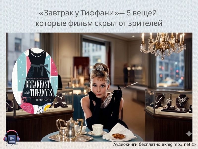Завтрак у Тиффани слушать онлайн