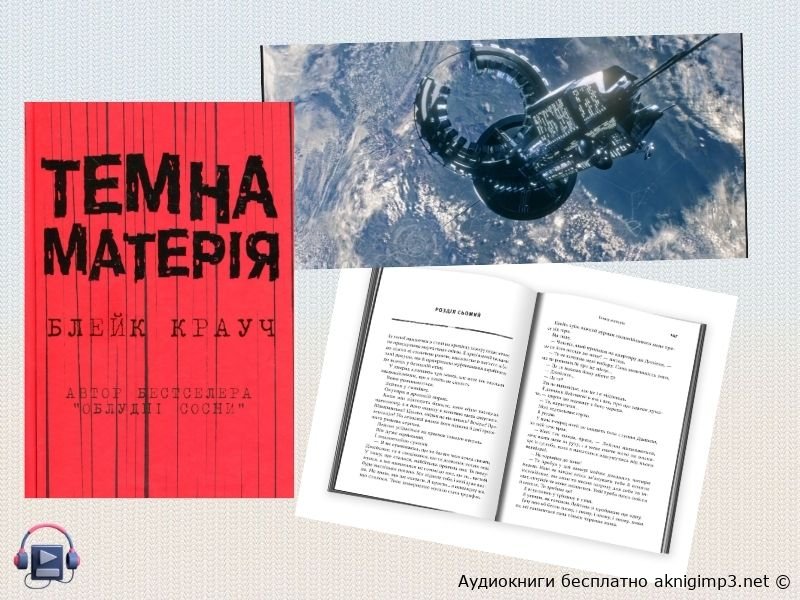 аудиокнига Тёмная материя бесплатно