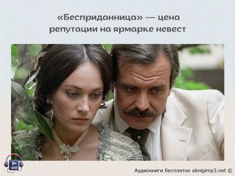 бесприданница аудиокнига