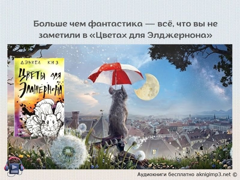 Цветы для Элджернона слушать онлайн