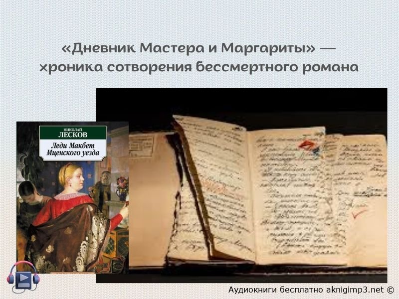 Дневник Мастера и Маргариты Михаил Булгаков слушать