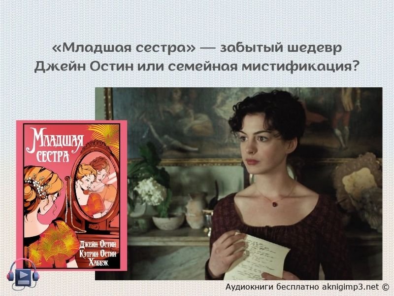 Джейн Остин Младшая сестра аудиокнига слушать бесплатно