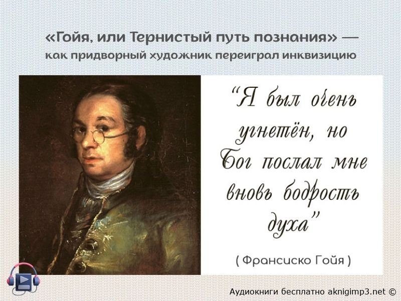 Гойя Фейхтвангер слушать онлайн