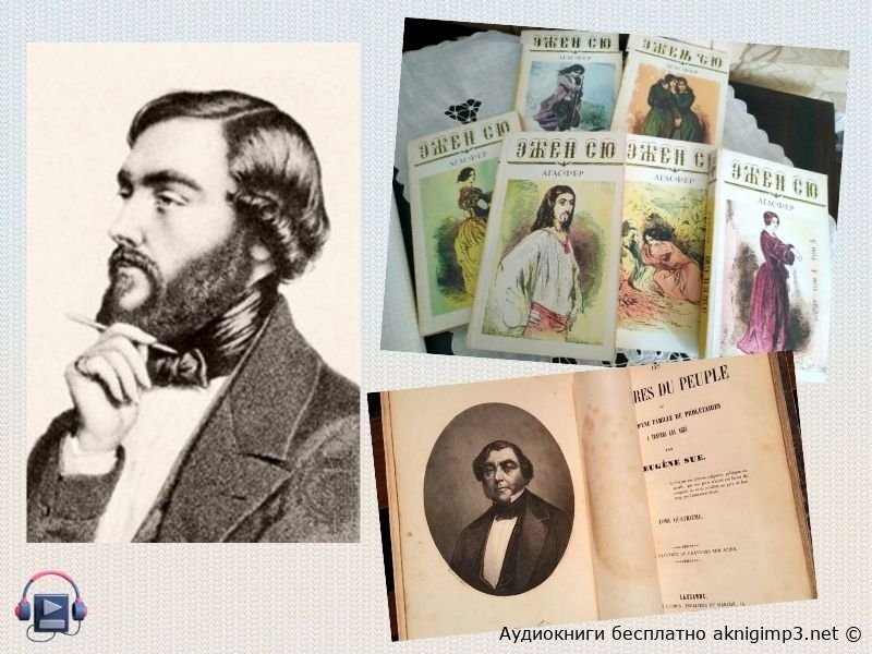 Эжен Сю Агасфер книга читать бесплатно на русском