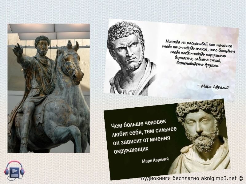 Марк Аврелий Наедине с собой аудиокнига слушать бесплатно