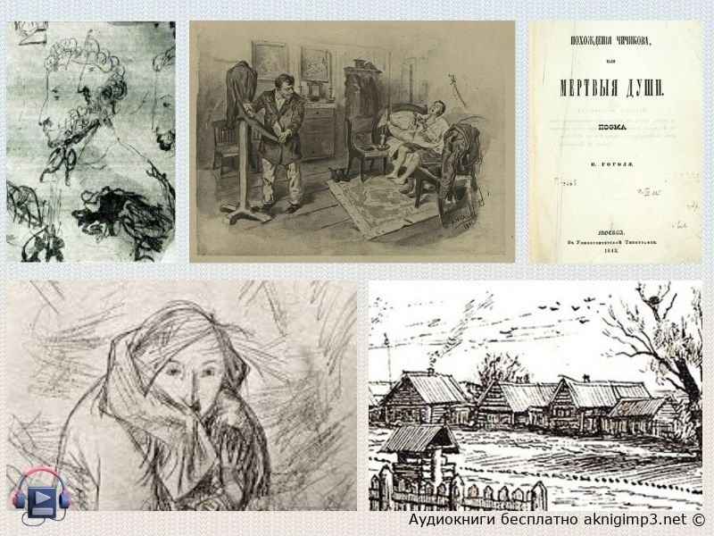 мертвые души слушать онлайн беплатно