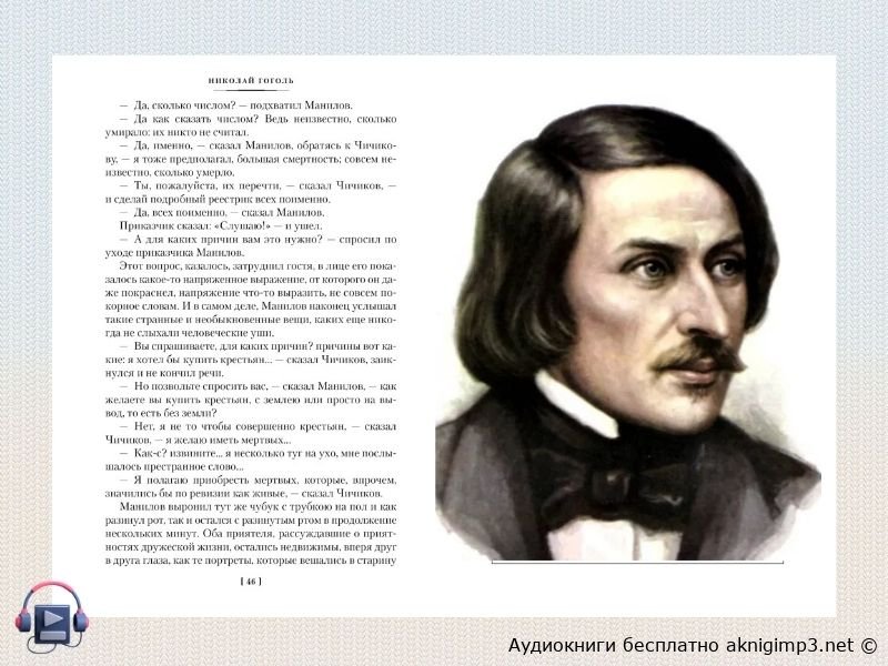 Николай Гоголь аудиокниги
