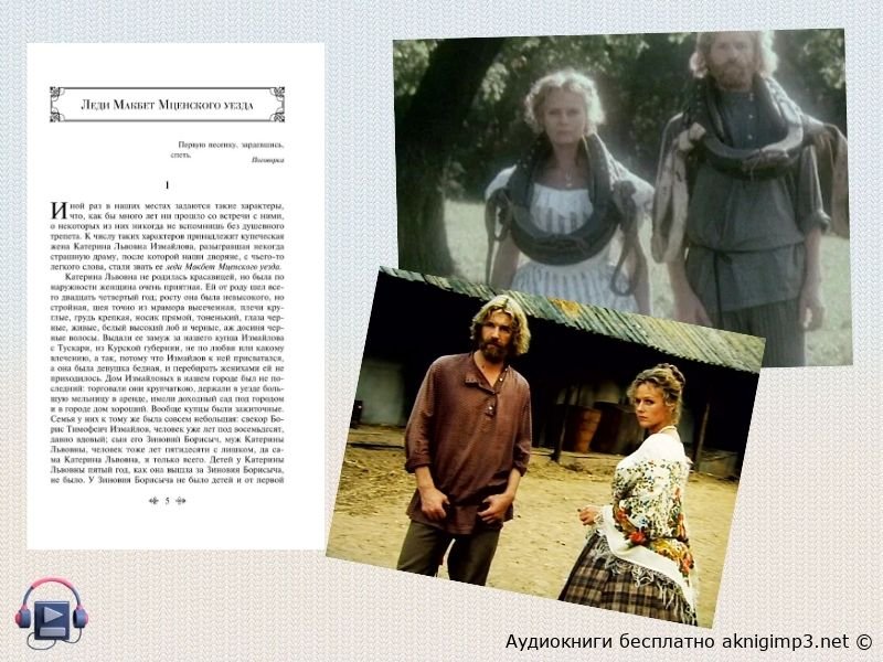Николай Лесков Леди Макбет Мценского уезда аудиокнига полностью