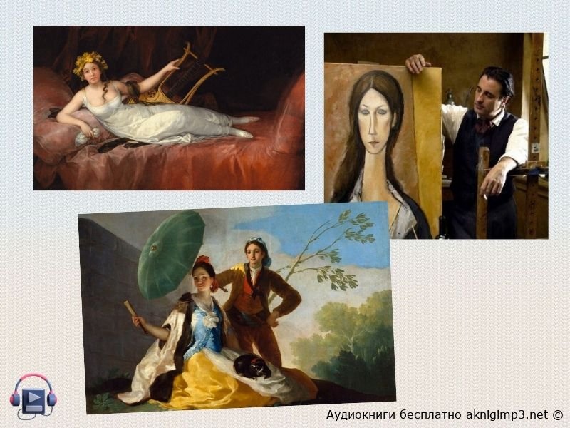 слушать Гойя или Тернистый путь познания