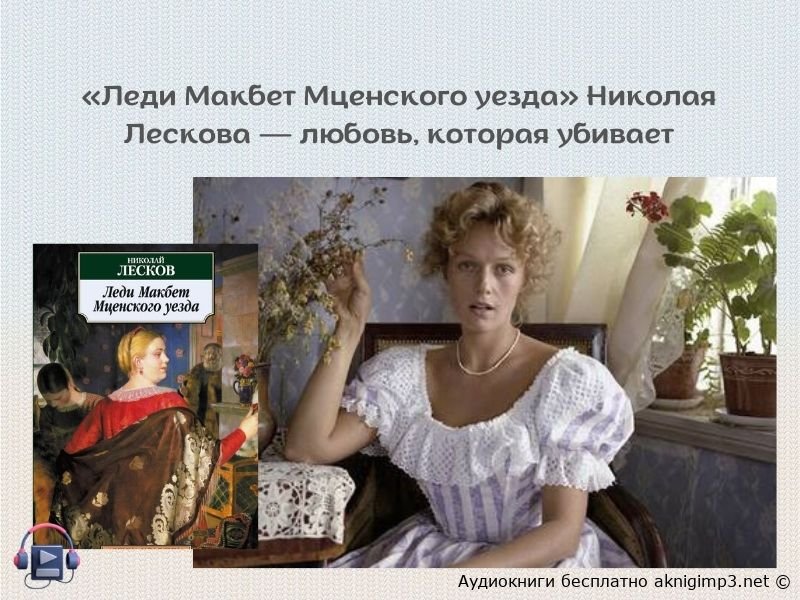 Слушать онлайн Леди Макбет Мценского уезда Николай Лесков полная версия