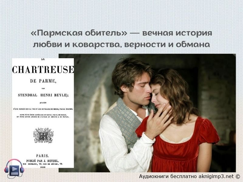 Слушать онлайн Пармская обитель Стендаль полная версия
