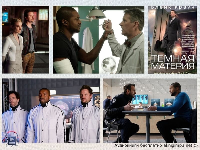 Тёмная материя Блейк Крауч слушать полную версию