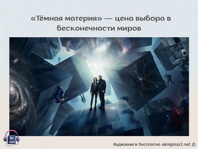 Тёмная материя Блейк Крауч слушать