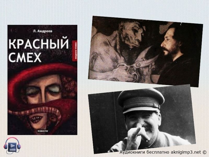 Аудиокнига Красный смех слушать бесплатно в хорошем качестве