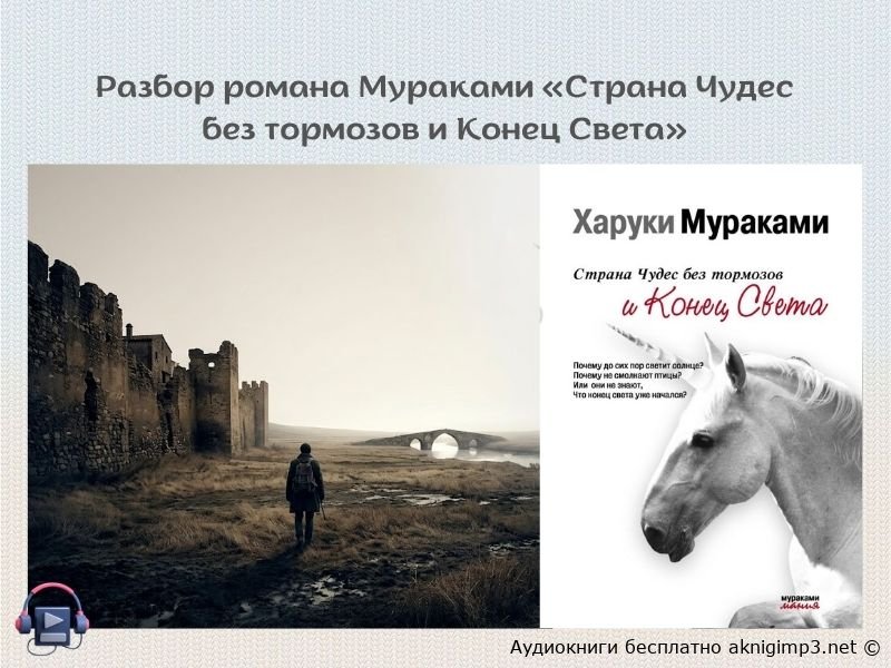Харуки Мураками Страна Чудес без тормозов аудиокнига онлайн в хорошем качестве