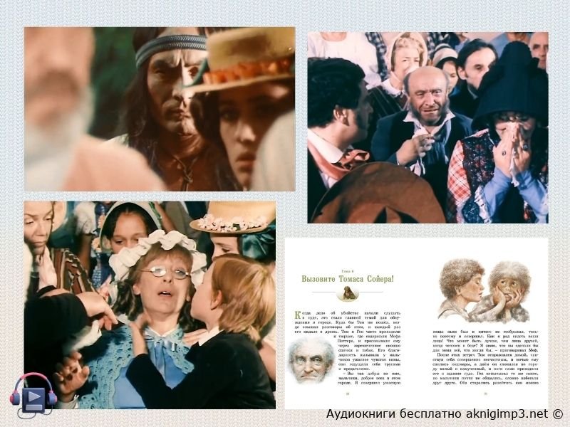 Приключения Тома Сойера аудиокнига слушать без регистрации
