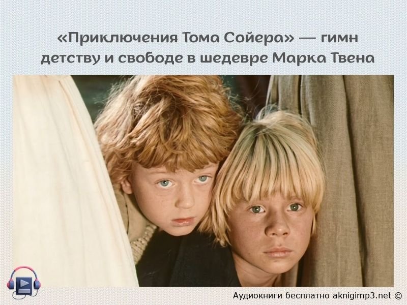 Приключения Тома Сойера слушать онлайн
